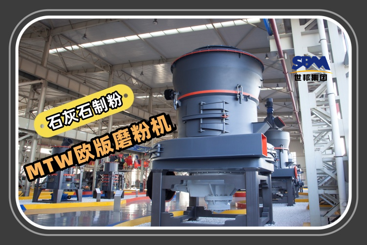 MTW歐版磨粉機(jī)能滿足石灰石制粉生產(chǎn)需求嗎？
