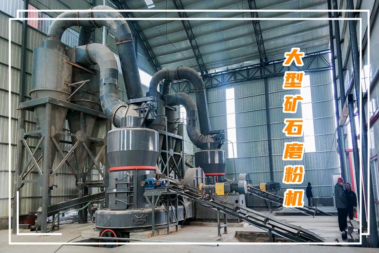 大型礦石磨粉機(jī)一小時出多少噸粉