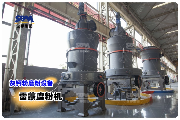 對比其它灰鈣粉磨粉設備，選用雷蒙磨粉機有哪些優勢？