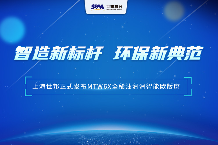 匠心沉淀，智領未來 | 上海世邦MTW6X全稀油潤滑智能歐版磨，以智能科技重塑粉磨品質