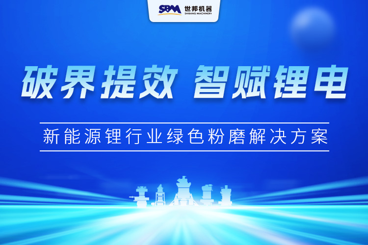 破界提效·智賦鋰電 | 上海世邦新能源鋰行業綠色粉磨解決方案